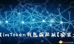 如何下载imToken钱包国际版