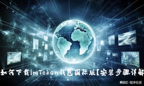 如何下载imToken钱包国际版？安装步骤详解