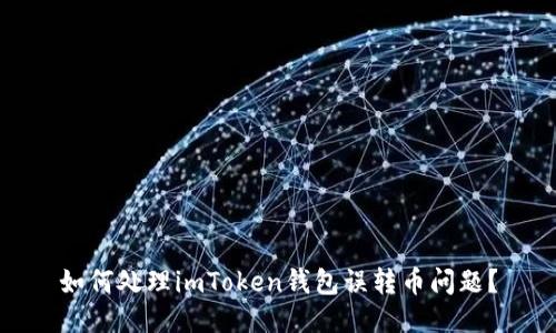 如何处理imToken钱包误转币问题？