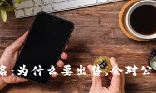 imToken出售域名：为什么要出售，会对公司产生什么影响？