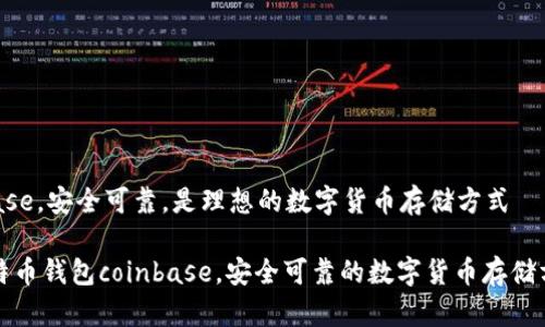 nbase，安全可靠，是理想的数字货币存储方式

比特币钱包coinbase，安全可靠的数字货币存储方式