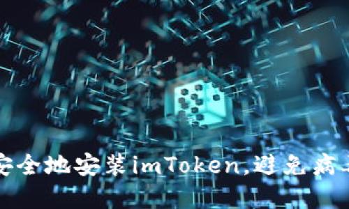 如何安全地安装imToken，避免病毒感染