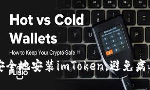 如何安全地安装imToken，避免病毒感染