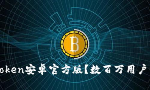 从哪里下载imToken安卓官方版？数百万用户信赖的数字钱包