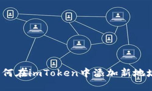 如何在imToken中添加新地址？