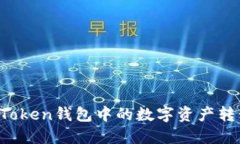 如何将imToken钱包中的数字