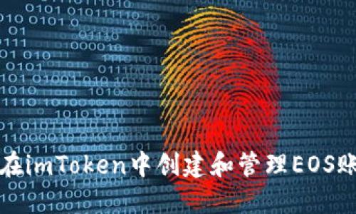 如何在imToken中创建和管理EOS账户名