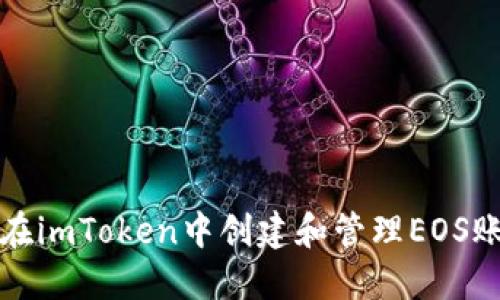 如何在imToken中创建和管理EOS账户名