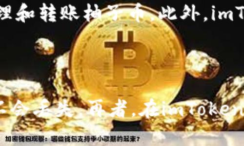 imToken钱包——保护你的数字资产安全
imToken, 数字资产, 钱包, 安全/guanjianci
imToken钱包是一款安全、易用、开源的数字资产钱包，支持丰富的数字资产和DApp。作为一款优秀的数字资产管理工具，imToken有着深受用户信赖的声誉。而其中最受欢迎的数字资产和代币之一便是柚子币。

什么是柚子币
柚子币, EOS, 区块链/guanjianci
柚子币是运行在EOS公链上的数字代币，是EOS生态中的核心代币之一。与其他代币相比，柚子币的特点是运行速度快、交易费用低，而且支持智能合约等多个应用场景。此外，柚子币还获得了EOS社区的支持和认可。

为何选择imToken钱包
安全, 隐私, 功能齐全, 开源/guanjianci
选择imToken钱包的最主要原因是安全性高。imToken钱包通过多重加密保护用户的隐私和数字资产安全。此外，imToken钱包还支持本地交易，确保数字资产不受任何中介机构的干预。除此之外，imToken钱包还功能齐全，支持多种数字资产的管理，同时还有DApp浏览器等、开源，方便开发者和用户进行自定义操作。

如何在imToken钱包中管理柚子币
柚子币, 数字资产, 管理/guanjianci
在imToken钱包中管理柚子币非常简单，只需要在钱包中添加柚子币的合约地址即可。添加后，可以方便地查看柚子币的实时行情、交易记录等信息，并随时管理和转账柚子币。此外，imToken钱包还支持导入其他钱包的柚子币，方便用户进行数字资产整合和转移。

如何维护imToken钱包中的安全性
安全性, 风险控制, 钱包备份, 私钥管理/guanjianci
为保障数字资产的安全，imToken钱包提供多项安全保障措施。首先，用户需设置复杂密码、并保持不被泄露，开启钱包锁屏。同时还需定期备份钱包，确保私钥不会丢失。再者，在imToken钱包内，用户可以根据自己需求设置不同的风险等级，控制数字资产的风险。最后，建议不要在非官方渠道下载和使用imToken钱包，以免受到欺骗和钓鱼攻击。