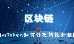 imToken如何修改钱包余额？