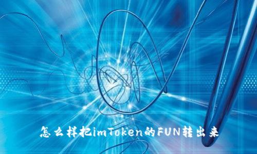 怎么样把imToken的FUN转出来