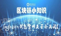 imtoken钱包官网是否会关闭