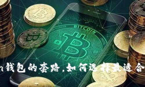 区块链token钱包的套路，如何选择最适合自己的钱包？