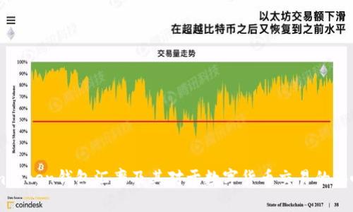 imToken钱包汇率及其对于数字货币交易的影响