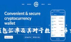 imToken钱包汇率及其对于数