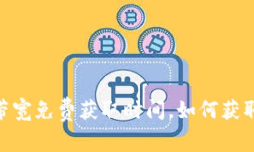 imToken带宽免费获取时间，如何获取免费带宽