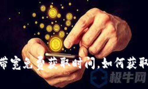 imToken带宽免费获取时间，如何获取免费带宽