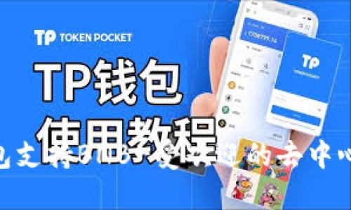 imToken钱包支持BNB-受欢迎的去中心化钱包选择