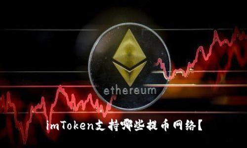 imToken支持哪些提币网络？