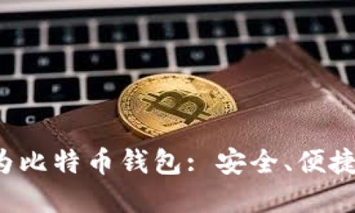 使用U盘作为比特币钱包: 安全、便捷及操作指南