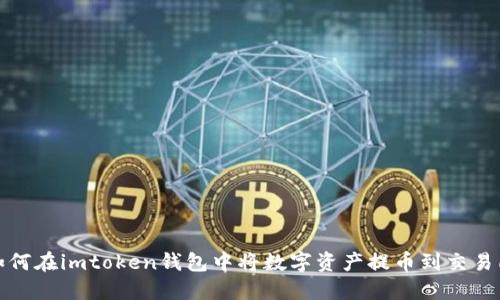 如何在imtoken钱包中将数字资产提币到交易所