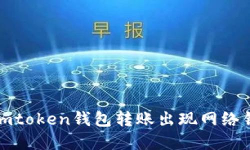 如何解决imtoken钱包转账出现网络错误的问题