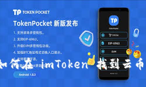 如何在 imToken 找到云币？