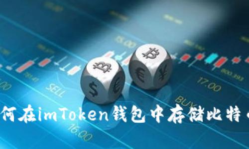 如何在imToken钱包中存储比特币？