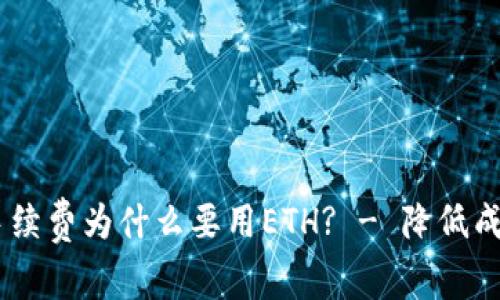 USDT钱包转账手续费为什么要用ETH? - 降低成本的解释及建议