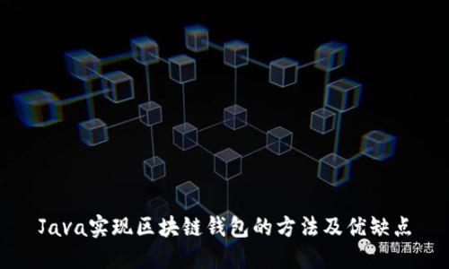 Java实现区块链钱包的方法及优缺点