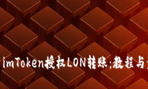 使用imToken授权LON转账：教程与步骤