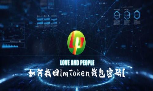 如何找回imToken钱包密码？