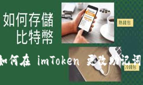 如何在 imToken 更改助记词？