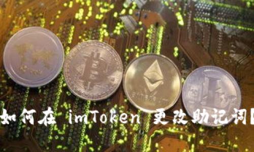 如何在 imToken 更改助记词？