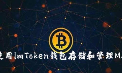 如何使用imToken钱包存储和管理MANA币