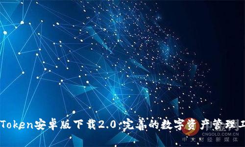 imToken安卓版下载2.0：完善的数字资产管理工具