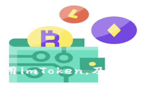 为什么ETC用户需要使用imToken，及其在数字货币市场中的优势