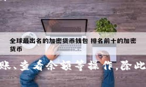 如何在TP钱包上添加USDT钱包？- TP钱包教程
keywordsTP钱包, USDT钱包, 添加, 教程/guanjianci/keywords

问题一：什么是TP钱包？

TP钱包是一款集多种数字资产管理功能于一身的去中心化钱包，支持BTC、ETH、EOS、TRX等多种主流数字货币，是用户管理数字资产的理想选择。


问题二：如何在TP钱包上添加USDT钱包？

添加USDT钱包需要先在TP钱包中添加ETH钱包，因为USDT是以太坊上的代币。具体操作步骤如下：

ol
  li在TP钱包主界面点击“钱包”进入钱包管理页面，找到已添加的ETH钱包。/li
  li点击ETH钱包，进入钱包详情页，点击“添加资产”按钮，在弹出的菜单中选择USDT。/li
  li在弹出的添加USDT钱包页面中，输入USDT钱包地址和钱包名称，点击“确定”即可完成添加。/li
/ol

问题三：如何转账USDT？

转账USDT需要先在TP钱包中添加USDT钱包，然后进行以下操作：

ol
  li在TP钱包主界面点击“钱包”进入钱包管理页面，找到已添加的USDT钱包。/li
  li点击USDT钱包，进入钱包详情页，点击“转账”按钮，填写转账信息。/li
  li输入转账地址、转账数量等信息后，点击“确定”按钮，再次确认转账信息后，点击“发送”按钮即可完成转账。/li
/ol

问题四：如何查看USDT钱包余额？

查看USDT钱包余额非常简单，只需要进入USDT钱包详情页即可。

ol
  li在TP钱包主界面点击“钱包”进入钱包管理页面，找到已添加的USDT钱包。/li
  li点击USDT钱包，进入钱包详情页，可以看到USDT钱包的余额、交易记录等信息。/li
/ol

问题五：TP钱包有哪些其他功能？

除了管理数字资产、添加USDT钱包等基础功能外，TP钱包还支持以下特色功能：

ol
  li交易所交易：在TP钱包中可以进行交易所交易，方便快捷。/li
  liStaking投票：支持主流数字货币的Staking投票，让资产增值更容易。/li
  liDefi应用：支持主流Defi应用，将数字资产的使用价值最大化。/li
  li多终端同步：支持通过账号密码同步多终端数字资产管理。/li
/ol 

总结：通过以上教程，我们可以轻松地在TP钱包中添加USDT钱包，并实现转账、查看余额等操作。除此之外，TP钱包还有许多实用的功能，让数字资产的管理变得更加方便、快捷。