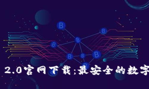 imToken 2.0官网下载：最安全的数字资产钱包