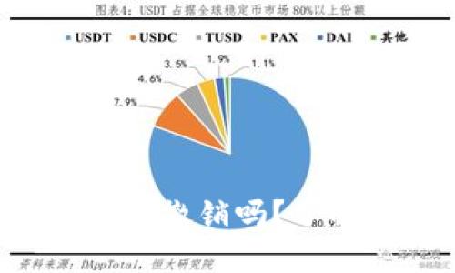 以太坊钱包转账usdt能撤销吗？了解usdt转账撤销方法！