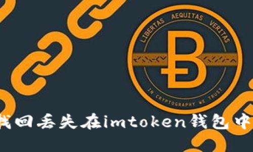 如何找回丢失在imtoken钱包中的币？