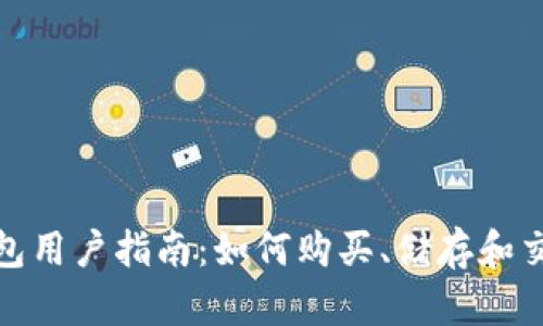 imToken钱包用户指南：如何购买、储存和交易加密货币