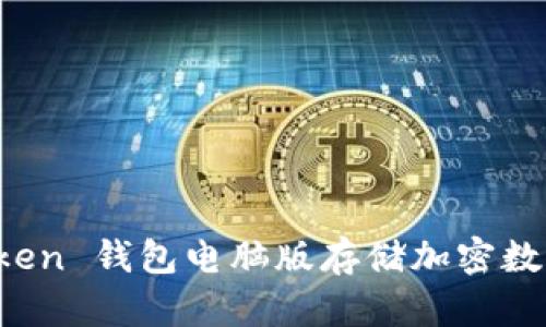 使用 imToken 钱包电脑版存储加密数字资产教程