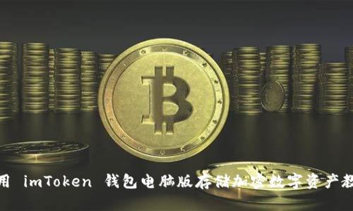 使用 imToken 钱包电脑版存储加密数字资产教程