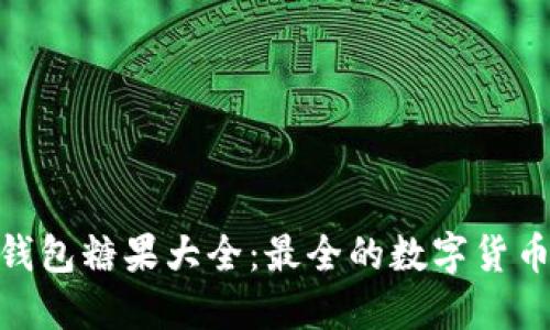 imToken钱包糖果大全：最全的数字货币糖果信息