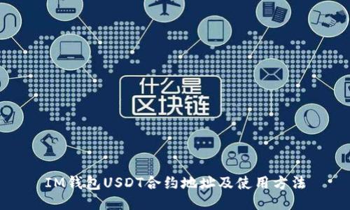 IM钱包USDT合约地址及使用方法