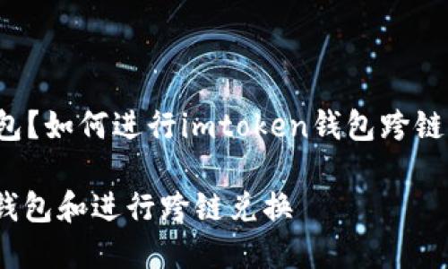 么？如何在imtoken中添加以太坊钱包？如何进行imtoken钱包跨链兑换？如何保护imtoken钱包的安全？

imtoken使用指南：如何添加以太坊钱包和进行跨链兑换