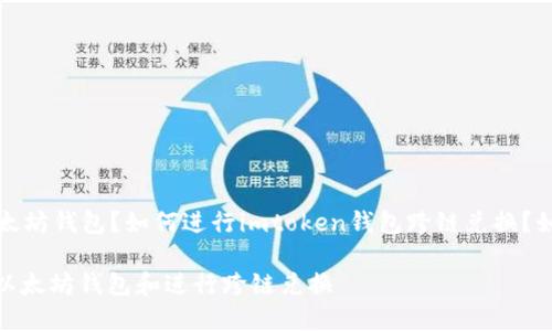 么？如何在imtoken中添加以太坊钱包？如何进行imtoken钱包跨链兑换？如何保护imtoken钱包的安全？

imtoken使用指南：如何添加以太坊钱包和进行跨链兑换