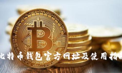 比特币钱包官方网址及使用指南