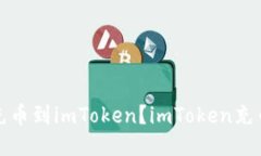 如何充币到imToken？imToke